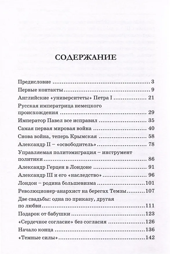 Книга Великобритания – Россия. Уроки истории (Британский след в делах российских, от Ивана Грозного до Николая II) (Юрий Малов) — 3