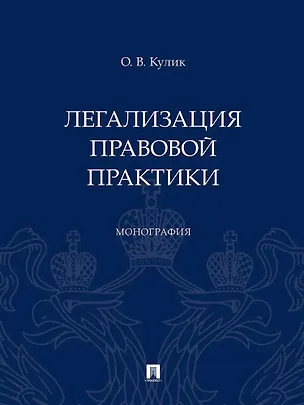 Книга Легализация правовой практики. Монография (Олег Кулик)