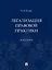 Легализация правовой практики. Монография — 3033311 — 1