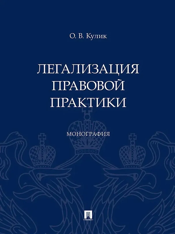 Книга Легализация правовой практики. Монография (Олег Кулик) — 1