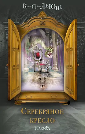 Книга Серебряное кресло (Клайв Льюис)