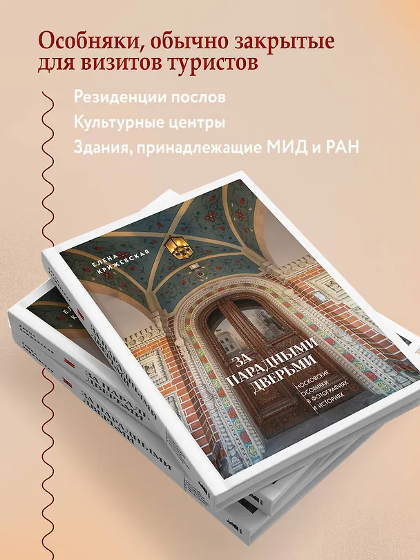 Книга За парадными дверьми: московские особняки в фотографиях и историях (обновленное издание) (Е. Крижевская) — 9