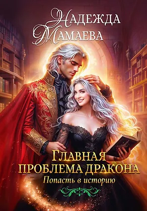 Главная проблема дракона