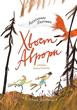 Книга Хвост Авроры (Александра Лахтинен)
