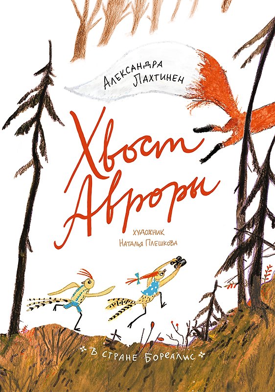 Книга Хвост Авроры (Александра Лахтинен) — 1