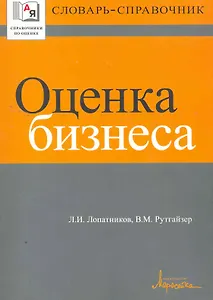 Оценка бизнеса. Словарь-справочник