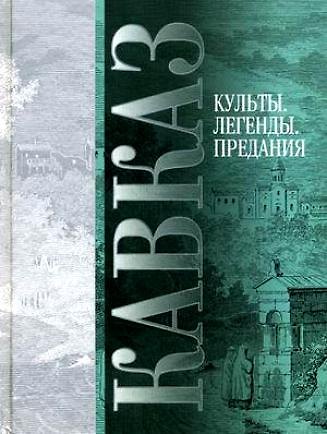 Книга Кавказ Культы Легенды Предания (Мария Котлярова) — 1
