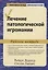 Лечение патологической игромании. Рабочая тетрадь — 2856938 — 1