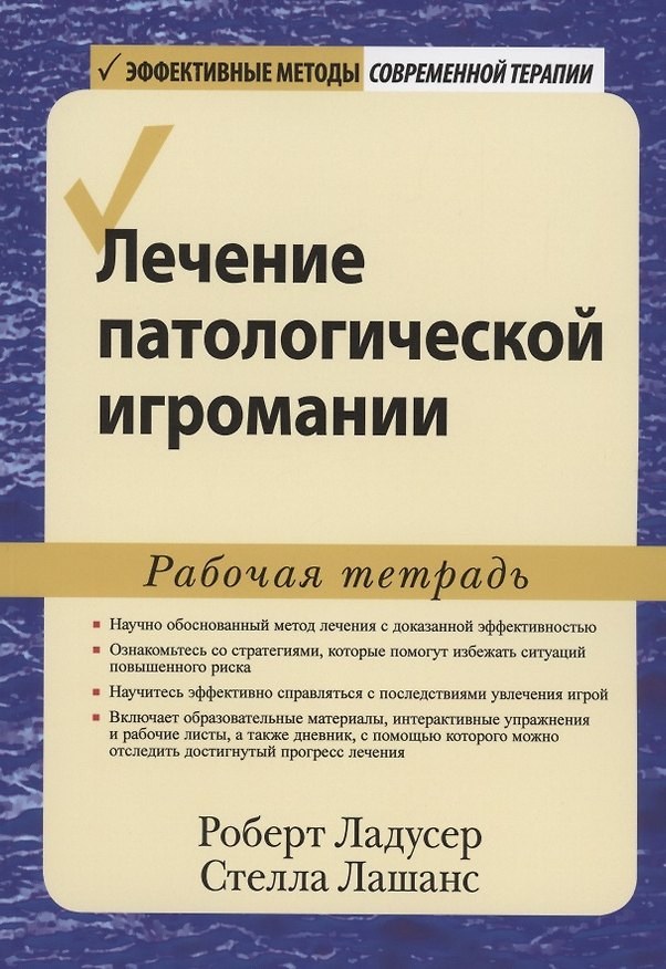 Книга Лечение патологической игромании. Рабочая тетрадь () — 1