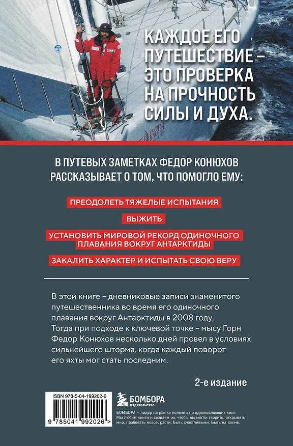 Книга На грани возможностей. Путевые заметки в условиях сильнейшего шторма (Фёдор Конюхов) — 2