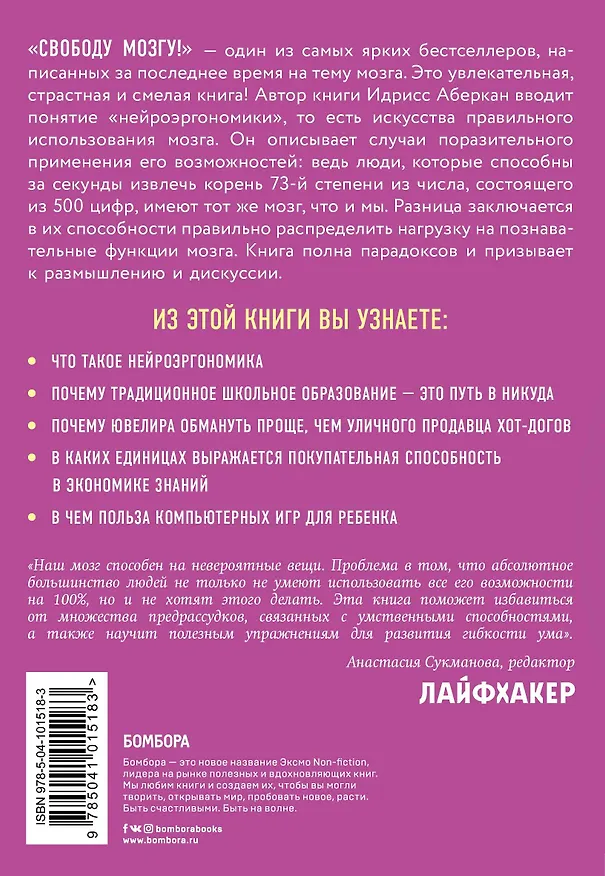 Книга Свободу мозгу! Как использовать возможности своего мозга на полную в современном мире (Идрисс Аберкан) — 2