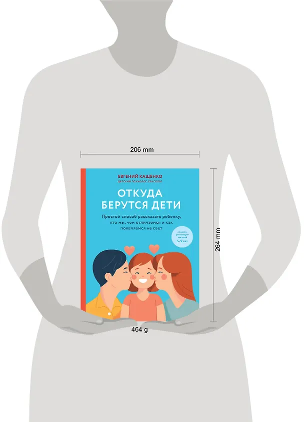 Книга Откуда берутся дети. Простой способ рассказать ребенку, кто мы, чем отличаемся и как появляемся на свет. 2-е издание (Евгений Кащенко) — 6