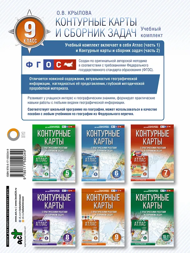Книга Контурные карты 9 класс. География. ФГОС (Россия в новых границах) (Ольга Крылова) — 2