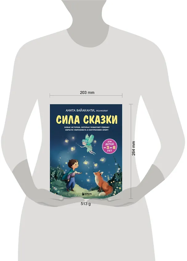 Книга Сила сказки. Новые истории, которые помогают ребенку обрести уверенность и внутреннюю опору (для детей 3-8 лет) Ч. 2 (Анита Вайаканти) — 13
