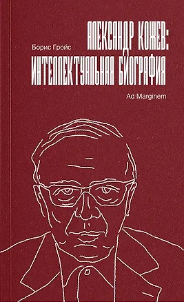 Книга Александр Кожев: интеллектуальная биография (Борис Гройс)