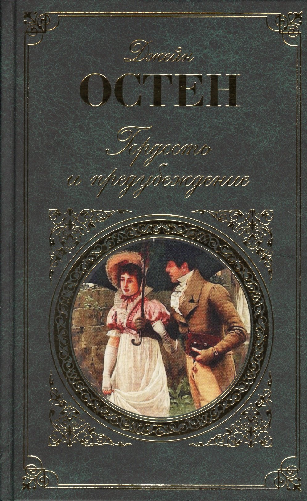 

Гордость и предубеждение