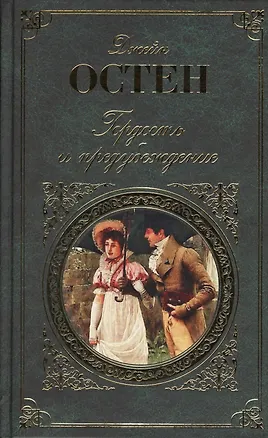 Книга Гордость и предубеждение (Джейн Остен)