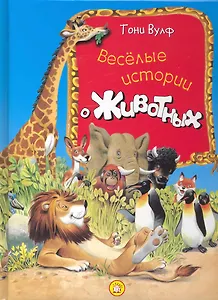 Веселые истории о животных.