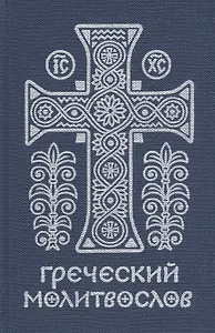 Греческий молитвослов. Молитвы на всякое время дня, недели и года.