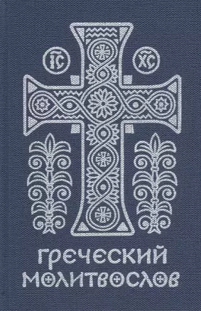 Греческий молитвослов. Молитвы на всякое время дня, недели и года. — 2641469 — 1