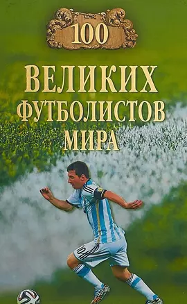 100 великих футболистов мира — 2644587 — 1