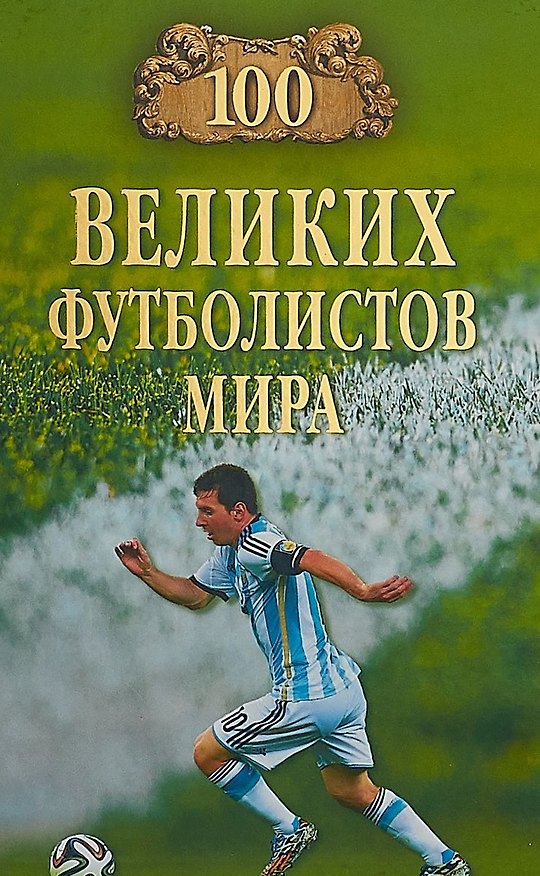 Книга 100 великих футболистов мира (Владимир Малов) — 1