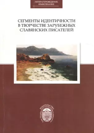 Сегменты идентичности в творчестве зарубежных славянских писателей — 2733011 — 1