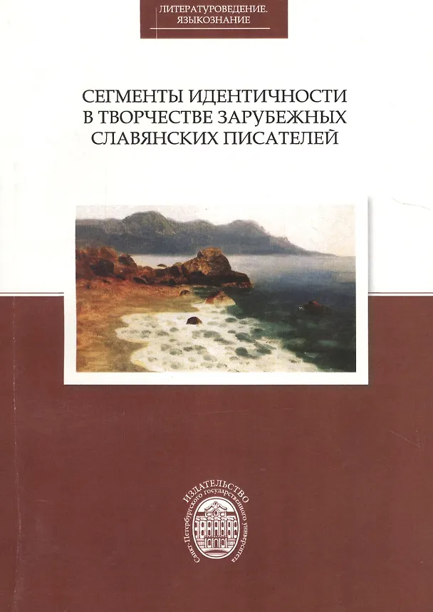 Книга Сегменты идентичности в творчестве зарубежных славянских писателей () — 1