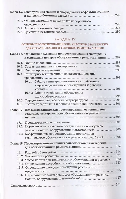 Книга Организация технического обслуживания и текущего ремонта подъемно-транспортных, строительных, дорожных машин и оборудования. Учебник (А. Синельников) — 5