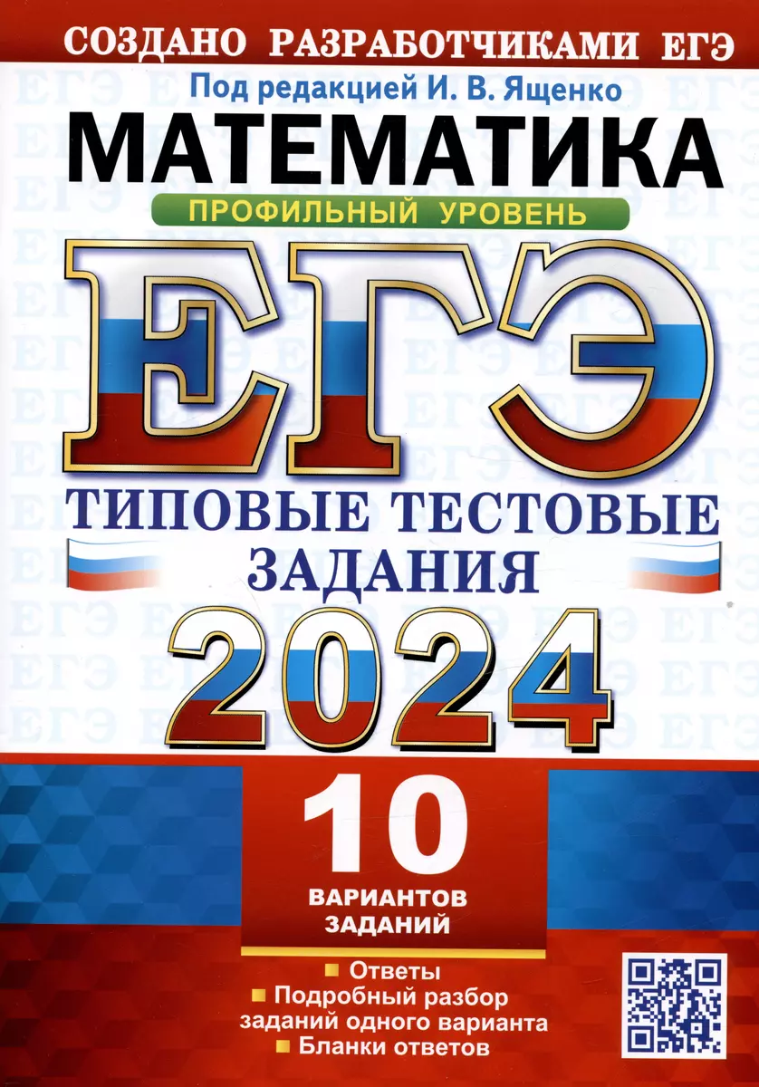 ЕГЭ 2024. Математика. Профильный уровень. Типовые тестовые задания. 10  вариантов заданий. Ответы. Подробный разбор...