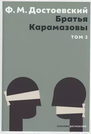 Братья Карамазовы. В 2 том. Том 2: роман — 3023685 — 1