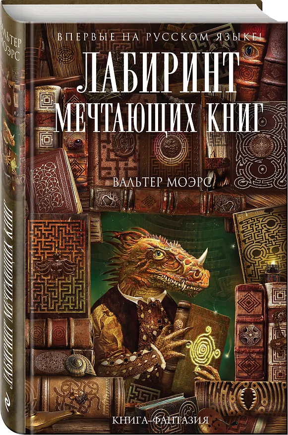 Книга Лабиринт Мечтающих Книг (Вальтер Моэрс) — 4