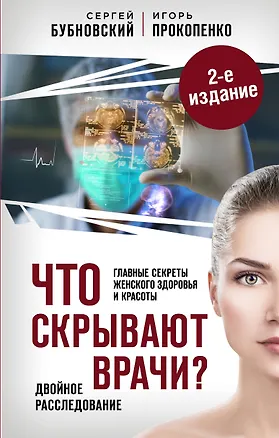 Книга Что скрывают врачи? Главные секреты женского здоровья и красоты. 2-е издание (Игорь Прокопенко, Сергей Бубновский)