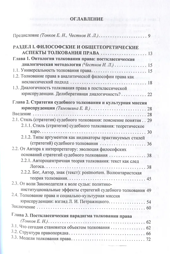 Книга Толкование права: классика и постклассика: коллективнаямонография / под ред. Е. Н. Тонкова, И. Л. Честнова () — 3