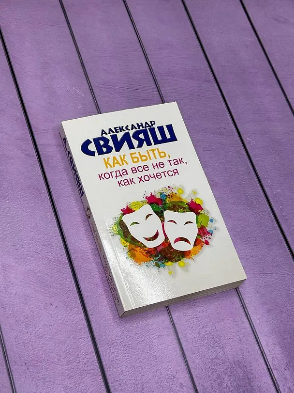 Книга Как быть, когда все не так, как хочется. Как понять уроки жизни и стать ее любимцем (Александр Свияш) — 5
