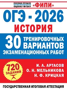 ОГЭ-2026. История. 30 тренировочных вариантов экзаменационных работ для подготовки к ОГЭ