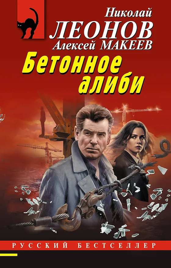 Книга Бетонное алиби (Алексей Макеев, Николай Леонов) — 1
