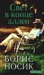 Cвет в конце аллеи / Повести