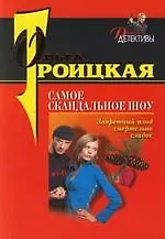 Книга Самое скандальное шоу ()