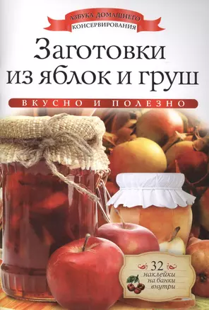 Заготовки из яблок и груш+32 наклейки на банки внутри — 2414343 — 1