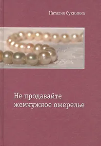 Не продавайте жемчужное ожерелье