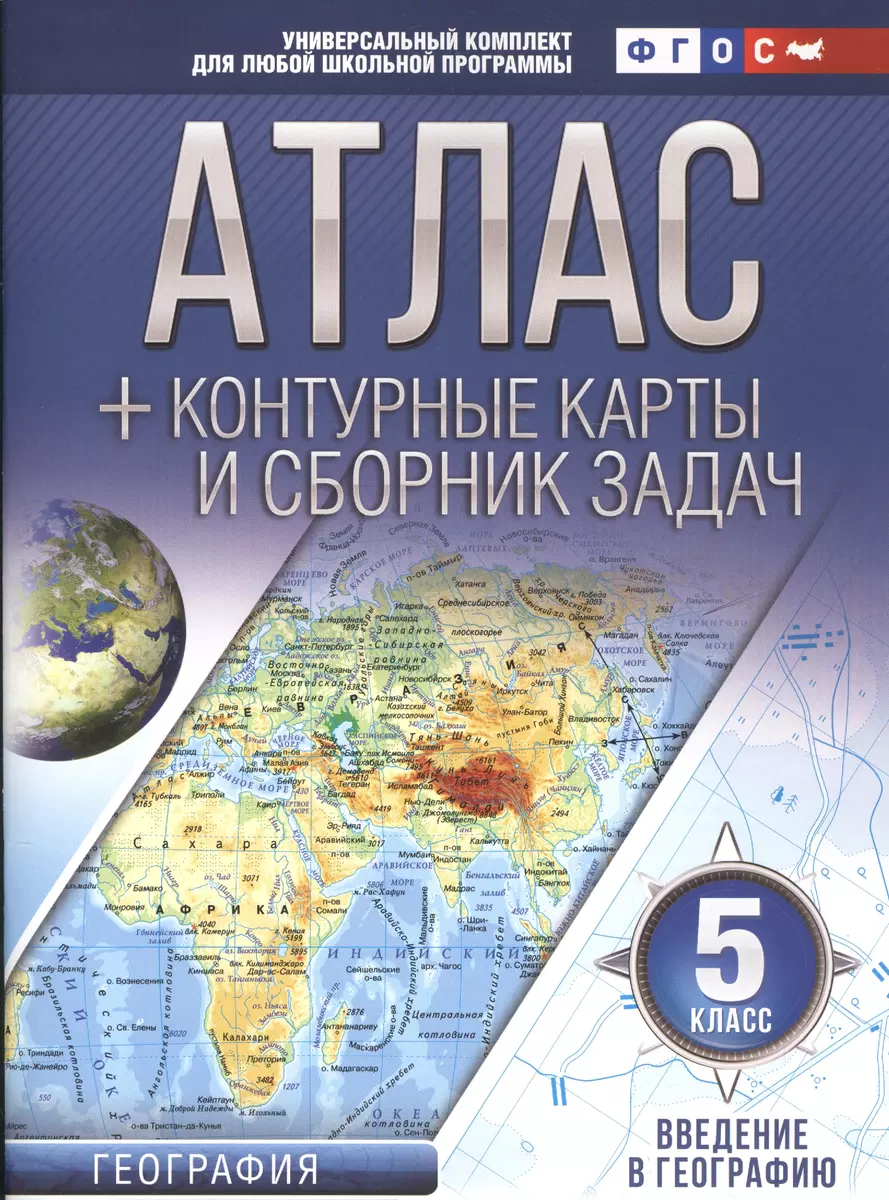 Атлас + контурные карты 5 класс. Введение в географию. ФГОС (с Крымом)  (Ольга Крылова) - купить книгу с доставкой в интернет-магазине  «Читай-город». ISBN: 978-5-17-102238-9