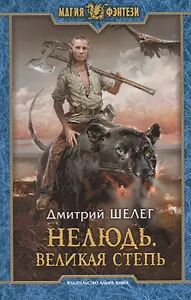 Нелюдь Великая Степь (МФ) Шелег