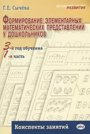 Формирование элементарных математических представлений у дошкольников (3-й год обучения): Конспекты занятий (1-я часть). — 2675029 — 1