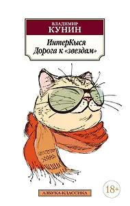 ИнтерКыся. Дорога к "звездам"