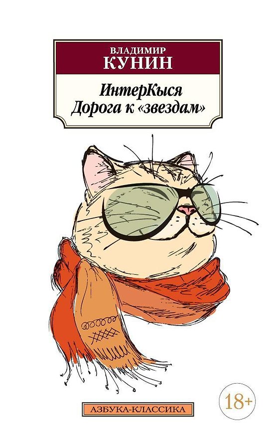 Книга ИнтерКыся. Дорога к "звездам" (Владимир Кунин) — 1