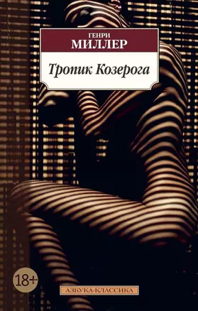 Тропик Козерога — 2589024 — 1