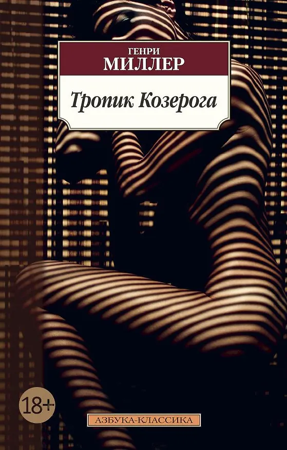 Книга Тропик Козерога (Генри Миллер) — 1