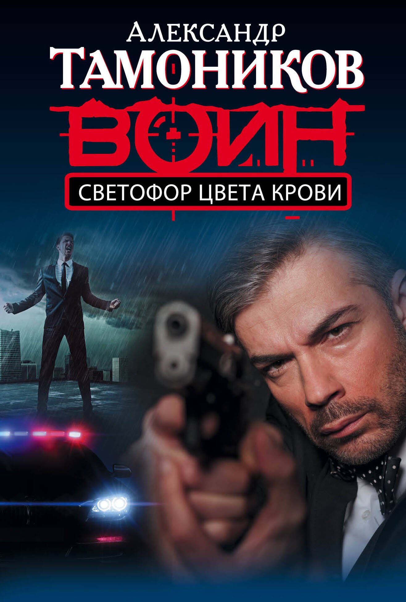 

Светофор цвета крови