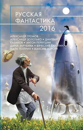 Книга Русская фантастика - 2016 (Александр Громов)